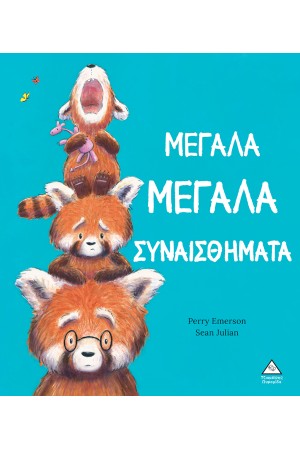 ΜΕΓΑΛΑ ΜΕΓΑΛΑ ΣΥΝΑΙΣΘΗΜΑΤΑ