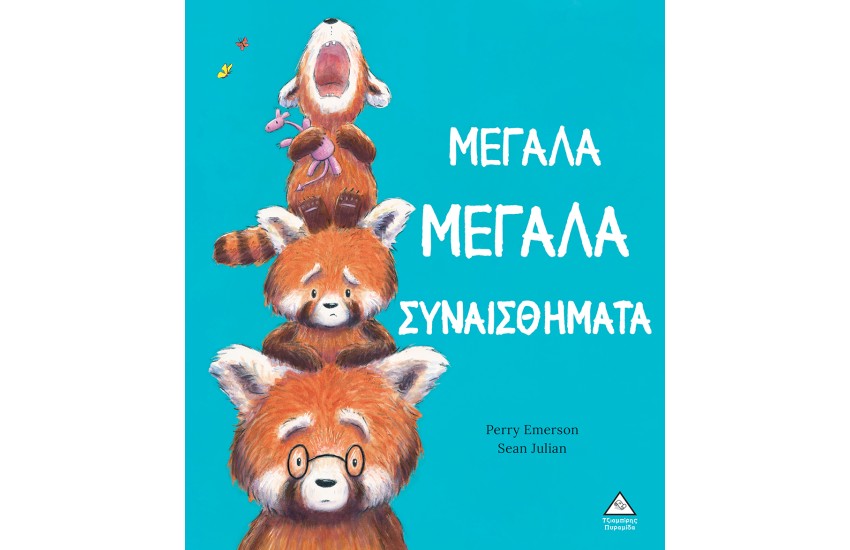ΜΕΓΑΛΑ ΜΕΓΑΛΑ ΣΥΝΑΙΣΘΗΜΑΤΑ