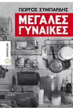 ΜΕΓΑΛΕΣ ΓΥΝΑΙΚΕΣ ΜΕΓΑΛΕΣ ΓΥΝΑΙΚΕΣ