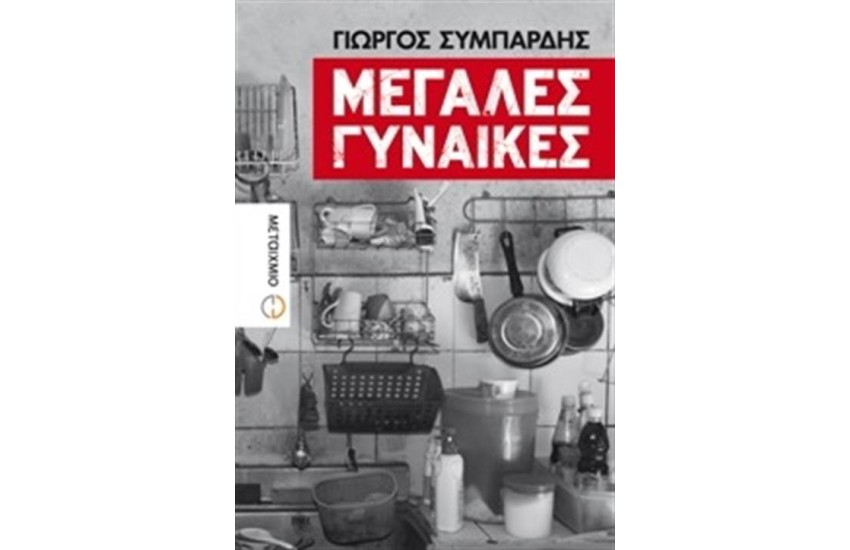 ΜΕΓΑΛΕΣ ΓΥΝΑΙΚΕΣ