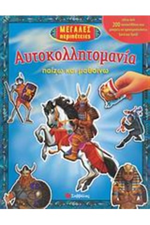 ΜΕΓΑΛΕΣ ΠΕΡΙΠΕΤΕΙΕΣ