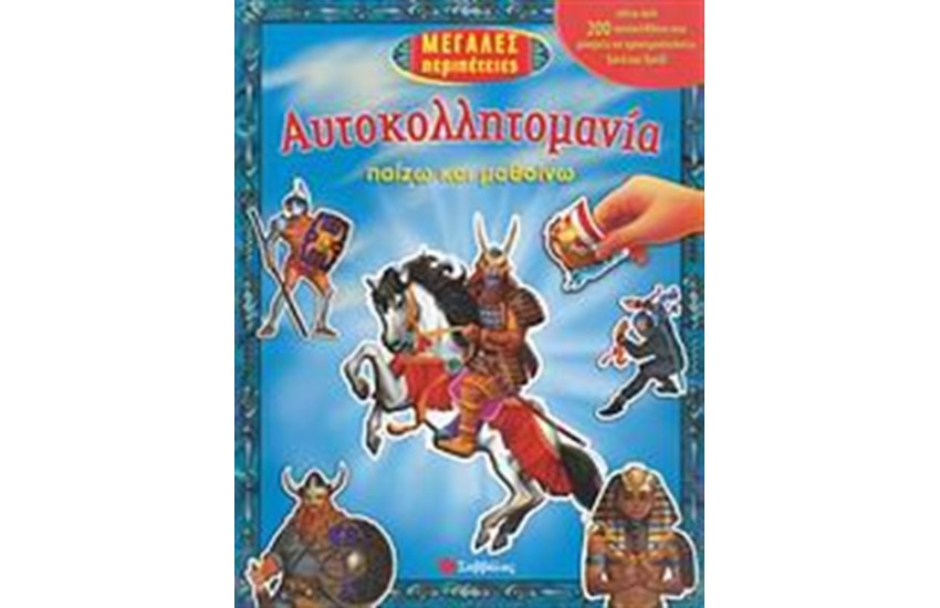 ΜΕΓΑΛΕΣ ΠΕΡΙΠΕΤΕΙΕΣ