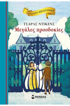 ΜΕΓΑΛΕΣ ΠΡΟΣΔΟΚΙΕΣ