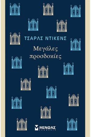 ΜΕΓΑΛΕΣ ΠΡΟΣΔΟΚΙΕΣ