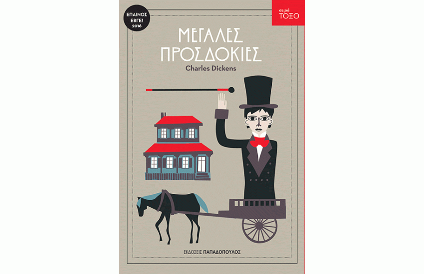 ΜΕΓΑΛΕΣ ΠΡΟΣΔΟΚΙΕΣ