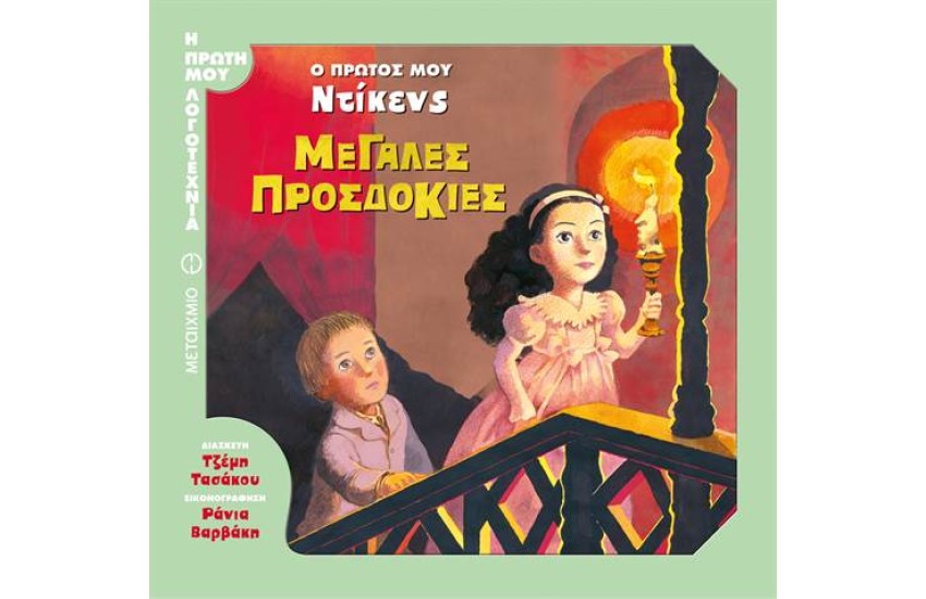 Ο ΠΡΩΤΟΣ ΜΟΥ ΝΤΙΚΕΝΣ: ΜΕΓΑΛΕΣ ΠΡΟΣΔΟΚΙΕΣ