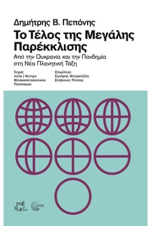 ΤΟ ΤΕΛΟΣ ΤΗΣ ΜΕΓΑΛΗΣ ΠΑΡΕΚΚΛΙΣΗΣ