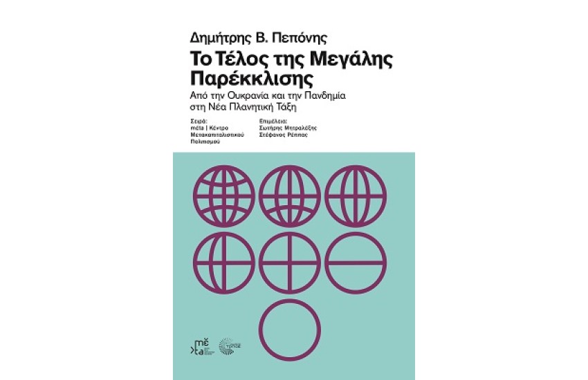 ΤΟ ΤΕΛΟΣ ΤΗΣ ΜΕΓΑΛΗΣ ΠΑΡΕΚΚΛΙΣΗΣ