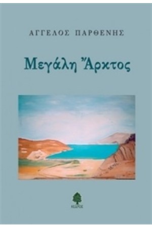 ΜΕΓΑΛΗ ΑΡΚΤΟΣ ΜΕΓΑΛΗ ΑΡΚΤΟΣ