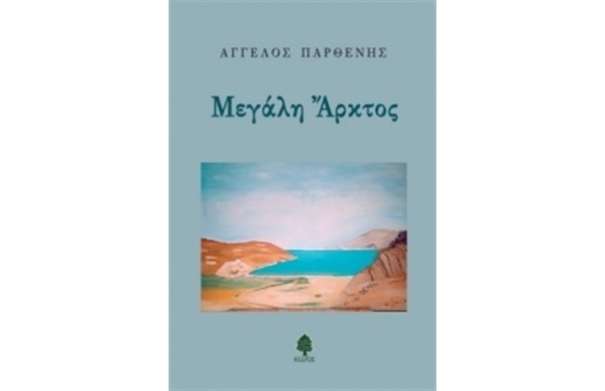 ΜΕΓΑΛΗ ΑΡΚΤΟΣ