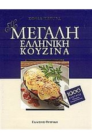 ΜΕΓΑΛΗ ΕΛΛΗΝΙΚΗ ΚΟΥΖΙΝΑ
