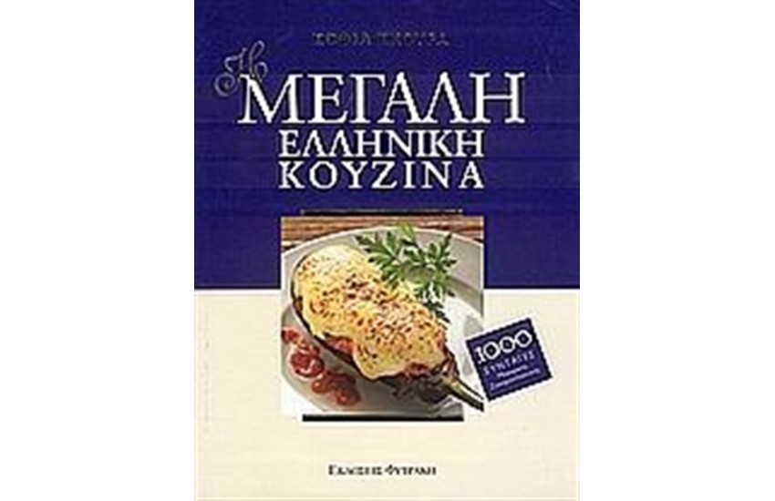 ΜΕΓΑΛΗ ΕΛΛΗΝΙΚΗ ΚΟΥΖΙΝΑ