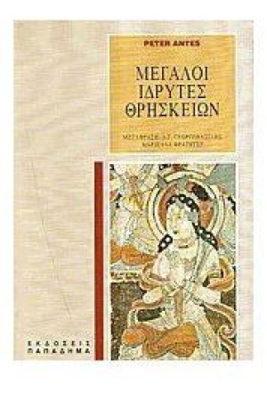 ΜΕΓΑΛΟΙ ΙΔΡΥΤΕΣ ΘΡΗΣΚΕΙΩΝ