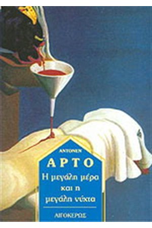 Η ΜΕΓΑΛΗ ΜΕΡΑ ΚΑΙ Η ΜΕΓΑΛΗ ΝΥΧΤΑ Η ΜΕΓΑΛΗ ΜΕΡΑ ΚΑΙ Η ΜΕΓΑΛΗ ΝΥΧΤΑ