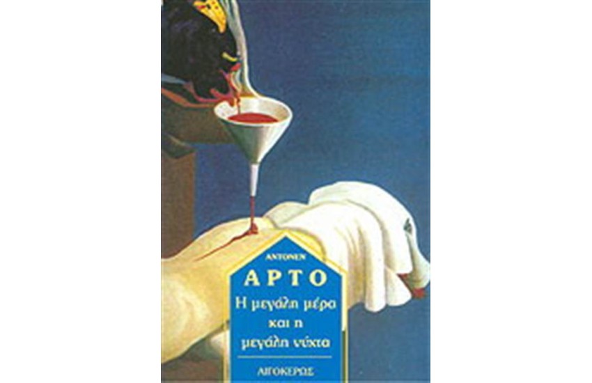 Η ΜΕΓΑΛΗ ΜΕΡΑ ΚΑΙ Η ΜΕΓΑΛΗ ΝΥΧΤΑ