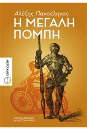 Η ΜΕΓΑΛΗ ΠΟΜΠΗ Η ΜΕΓΑΛΗ ΠΟΜΠΗ