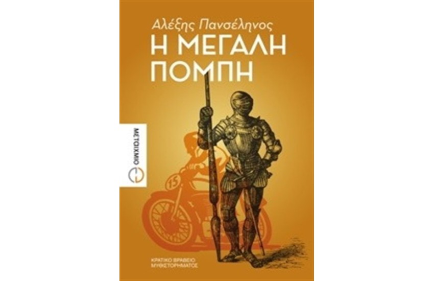 Η ΜΕΓΑΛΗ ΠΟΜΠΗ