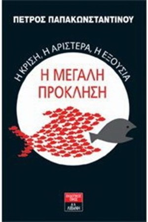 Η ΜΕΓΑΛΗ ΠΡΟΚΛΗΣΗ