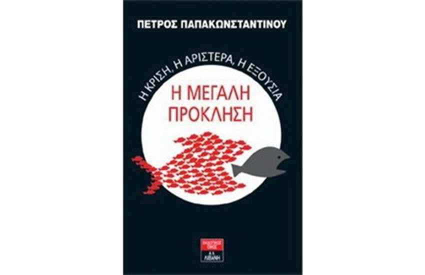 Η ΜΕΓΑΛΗ ΠΡΟΚΛΗΣΗ