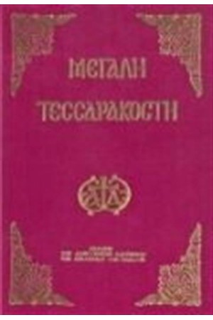 ΑΚΟΛΟΥΘΙΑ ΜΕΓΑΛΗΣ ΤΕΣΣΑΡΑΚΟΣΤΗΣ ΜΕΤΑ ΤΗΣ ΘΕΙΑΣ ΛΕΙΤΟΥΡΓΙΑΣ ΤΩΝ ΠΡΟΗΓΙΑΣΜΕΝΩΝ
