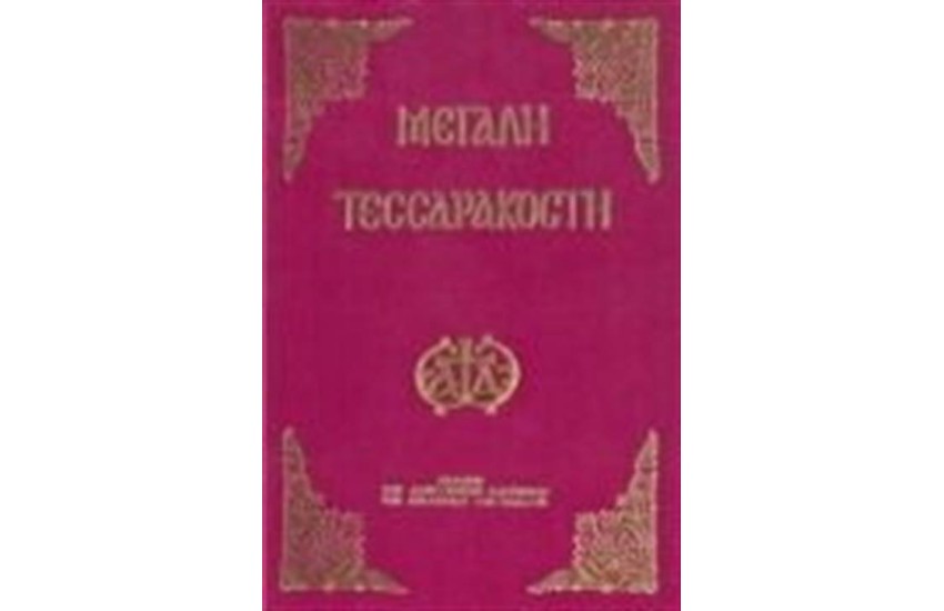 ΑΚΟΛΟΥΘΙΑ ΜΕΓΑΛΗΣ ΤΕΣΣΑΡΑΚΟΣΤΗΣ ΜΕΤΑ ΤΗΣ ΘΕΙΑΣ ΛΕΙΤΟΥΡΓΙΑΣ ΤΩΝ ΠΡΟΗΓΙΑΣΜΕΝΩΝ