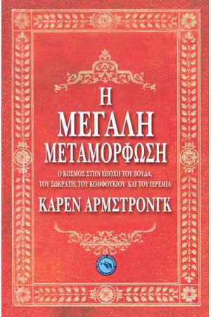 Η ΜΕΓΑΛΗ ΜΕΤΑΜΟΡΦΩΣΗ