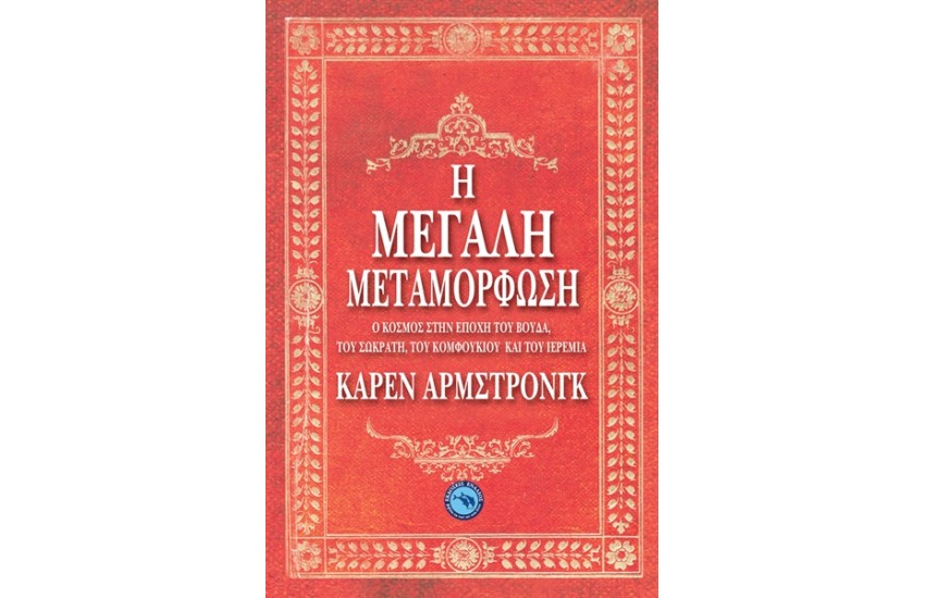 Η ΜΕΓΑΛΗ ΜΕΤΑΜΟΡΦΩΣΗ