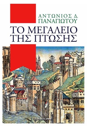 ΤΟ ΜΕΓΑΛΕΙΟ ΤΗΣ ΠΤΩΣΗΣ