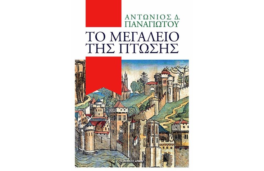 ΤΟ ΜΕΓΑΛΕΙΟ ΤΗΣ ΠΤΩΣΗΣ