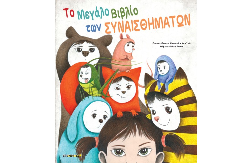 ΤΟ ΜΕΓΑΛΟ ΒΙΒΛΙΟ ΤΩΝ ΣΥΝΑΙΣΘΗΜΑΤΩΝ