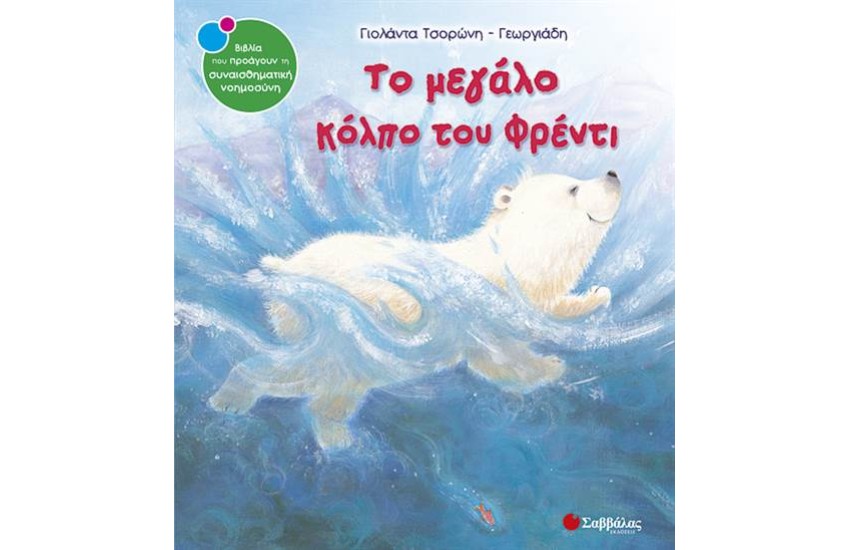 ΤΟ ΜΕΓΑΛΟ ΚΟΛΠΟ ΤΟΥ ΦΡΕΝΤΙ