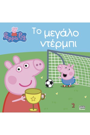 ΤΟ ΜΕΓΑΛΟ ΝΤΕΡΜΠΙ