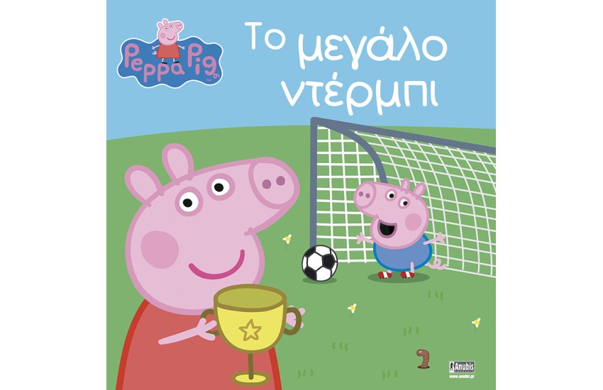 ΤΟ ΜΕΓΑΛΟ ΝΤΕΡΜΠΙ