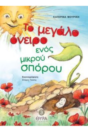ΤΟ ΜΕΓΑΛΟ ΟΝΕΙΡΟ ΕΝΟΣ ΜΙΚΡΟΥ ΣΠΟΡΟΥ