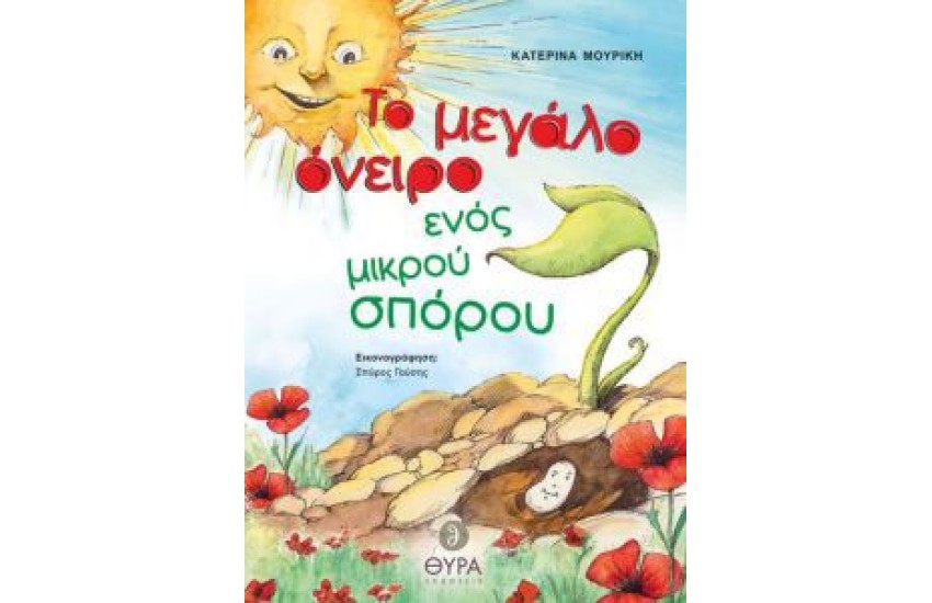 ΤΟ ΜΕΓΑΛΟ ΟΝΕΙΡΟ ΕΝΟΣ ΜΙΚΡΟΥ ΣΠΟΡΟΥ