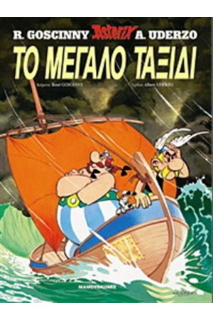 ΑΣΤΕΡΙΞ 22 - ΤΟ ΜΕΓΑΛΟ ΤΑΞΙΔΙ (ΣΚΛΗΡΟ ΕΞΩΦΥΛΛΟ) ΑΣΤΕΡΙΞ 22 - ΤΟ ΜΕΓΑΛΟ ΤΑΞΙΔΙ (ΣΚΛΗΡΟ ΕΞΩΦΥΛΛΟ)