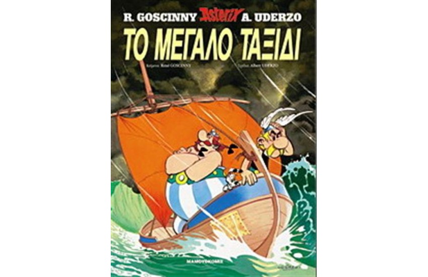 ΑΣΤΕΡΙΞ 22 - ΤΟ ΜΕΓΑΛΟ ΤΑΞΙΔΙ (ΣΚΛΗΡΟ ΕΞΩΦΥΛΛΟ)