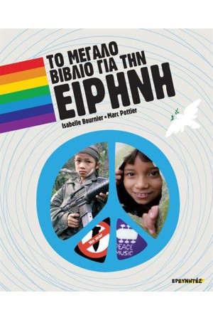 ΤΟ ΜΕΓΑΛΟ ΒΙΒΛΙΟ ΓΙΑ ΤΗΝ ΕΙΡΗΝΗ