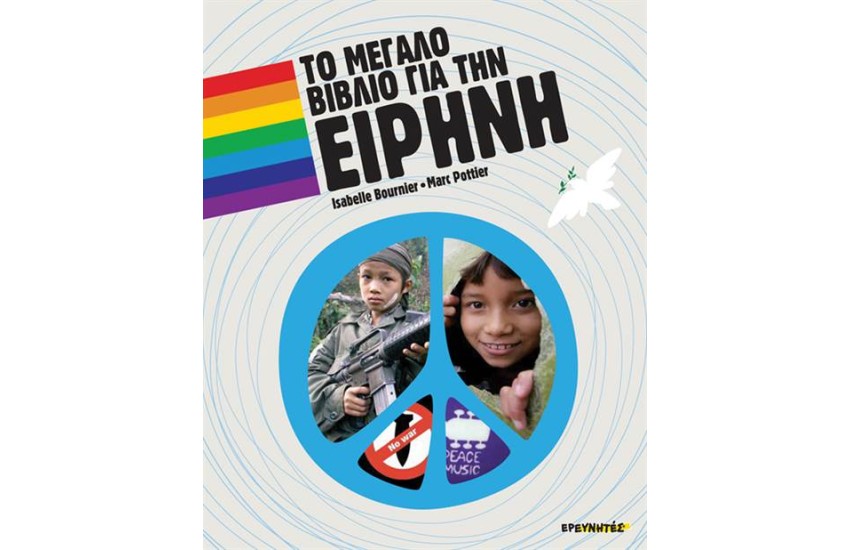 ΤΟ ΜΕΓΑΛΟ ΒΙΒΛΙΟ ΓΙΑ ΤΗΝ ΕΙΡΗΝΗ
