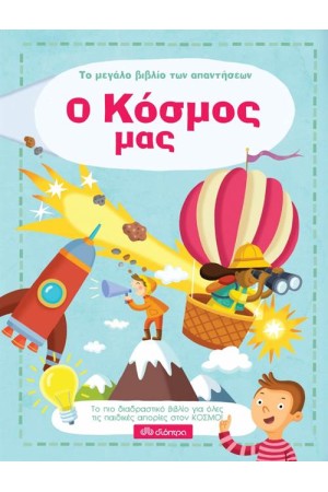 ΤΟ ΜΕΓΑΛΟ ΒΙΒΛΙΟ ΤΩΝ ΑΠΑΝΤΗΣΕΩΝ: Ο ΚΟΣΜΟΣ ΜΑΣ