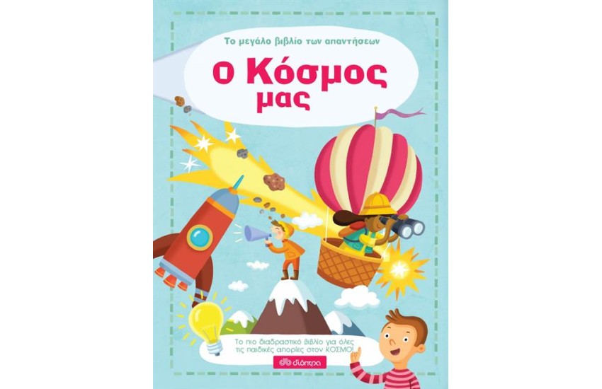 ΤΟ ΜΕΓΑΛΟ ΒΙΒΛΙΟ ΤΩΝ ΑΠΑΝΤΗΣΕΩΝ: Ο ΚΟΣΜΟΣ ΜΑΣ