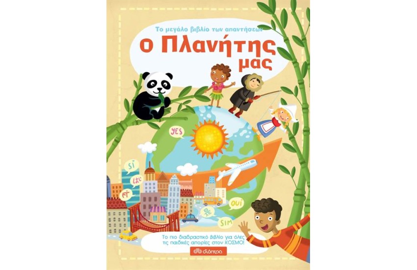 ΤΟ ΜΕΓΑΛΟ ΒΙΒΛΙΟ ΤΩΝ ΑΠΑΝΤΗΣΕΩΝ 2: Ο ΠΛΑΝΗΤΗΣ ΜΑΣ
