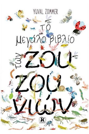 ΤΟ ΜΕΓΑΛΟ ΒΙΒΛΙΟ ΤΩΝ ΖΟΥΖΟΥΝΙΩΝ (ΣΚΛΗΡΟΔΕΤΟ)