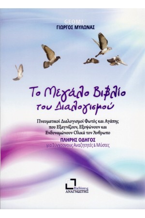 ΤΟ ΜΕΓΑΛΟ ΒΙΒΛΙΟ ΤΟΥ ΔΙΑΛΟΓΙΣΜΟΥ