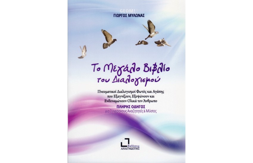 ΤΟ ΜΕΓΑΛΟ ΒΙΒΛΙΟ ΤΟΥ ΔΙΑΛΟΓΙΣΜΟΥ