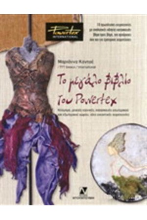 ΤΟ ΜΕΓΑΛΟ ΒΙΒΛΙΟ ΤΟΥ POWERTEX