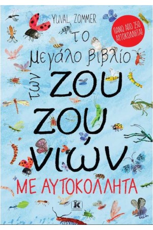 ΤΟ ΜΕΓΑΛΟ ΤΩΝ ΒΙΒΛΙΟ ΖΟΥΖΟΥΝΙΩΝ ΜΕ ΑΥΤΟΚΟΛΛΗΤΑ