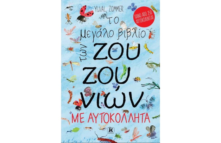 ΤΟ ΜΕΓΑΛΟ ΤΩΝ ΒΙΒΛΙΟ ΖΟΥΖΟΥΝΙΩΝ ΜΕ ΑΥΤΟΚΟΛΛΗΤΑ