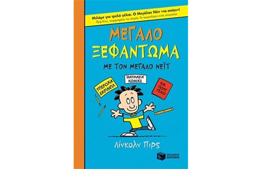 ΜΕΓΑΛΟ ΞΕΦΩΝΤΩΜΑ ΜΕ ΤΟΝ ΝΕΙΤ (ΧΑΡΤΟΔΕΤΟ)