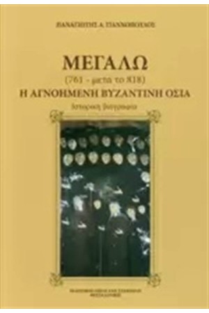 ΜΕΓΑΛΩ, Η ΑΓΝΟΗΜΕΝΗ ΒΥΖΑΝΤΙΝΗ ΟΣΙΑ